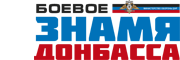 Боевое Знамя Донбасса